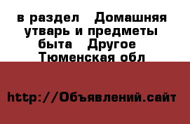  в раздел : Домашняя утварь и предметы быта » Другое . Тюменская обл.